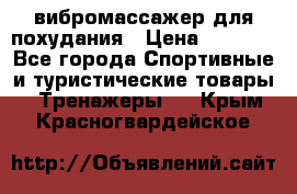 вибромассажер для похудания › Цена ­ 6 000 - Все города Спортивные и туристические товары » Тренажеры   . Крым,Красногвардейское